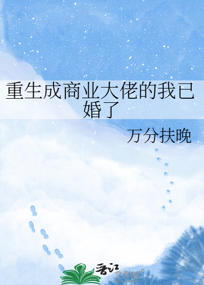 重生成商业大佬的我已婚了