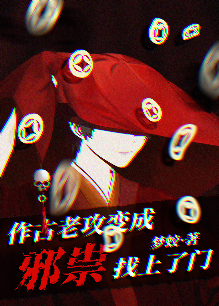 作古老攻变成邪祟找上了门