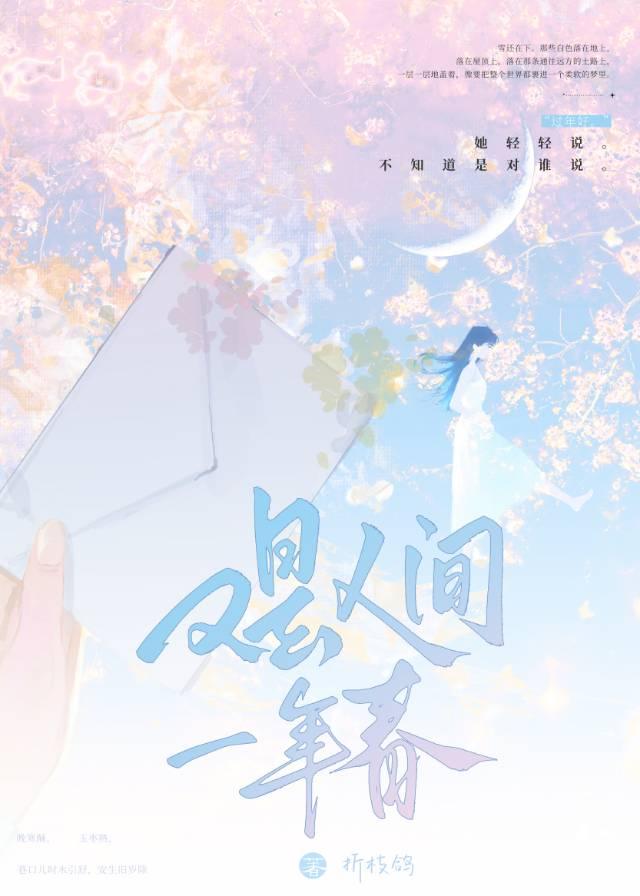 又是人间一年春