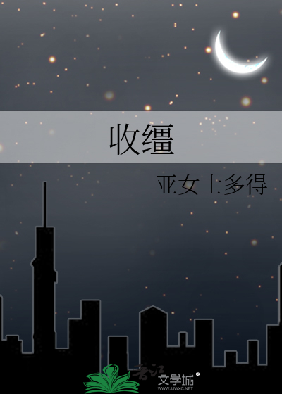 收缰