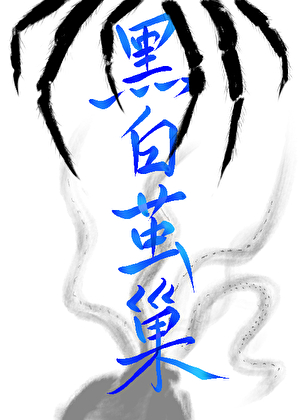 黑白茧巢[星际]