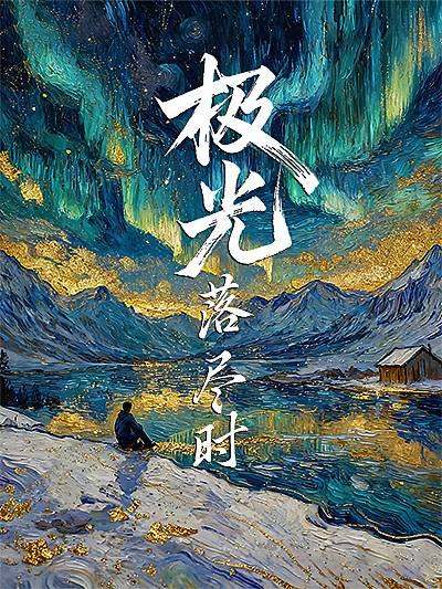 极光落尽时