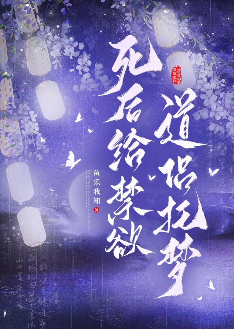 死后给禁欲道侣托梦