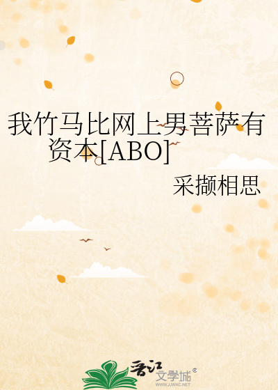 我竹马比网上男菩萨有资本[ABO]