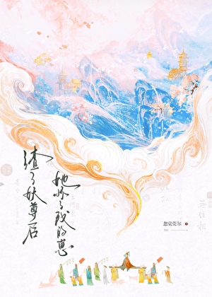 渣了妖尊后她怀了我的崽
