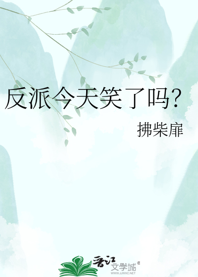 反派今天笑了吗？