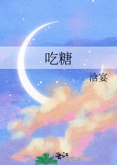 吃糖