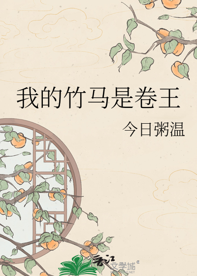 我的竹马是卷王