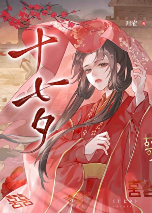 十七夕（正文完结）