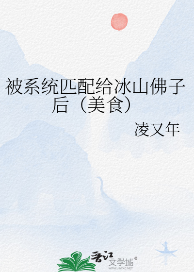 被系统匹配给冰山佛子后（美食）