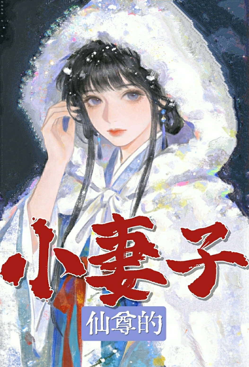 仙尊的小妻子