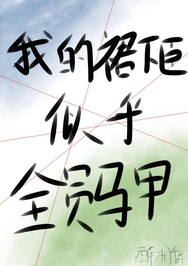 我的裙下臣似乎全员马甲
