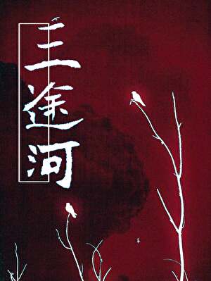 三途河