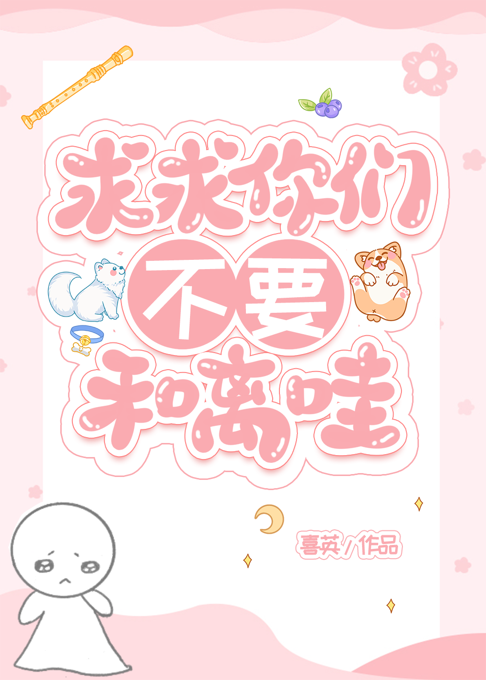 求求你们不要和离哇