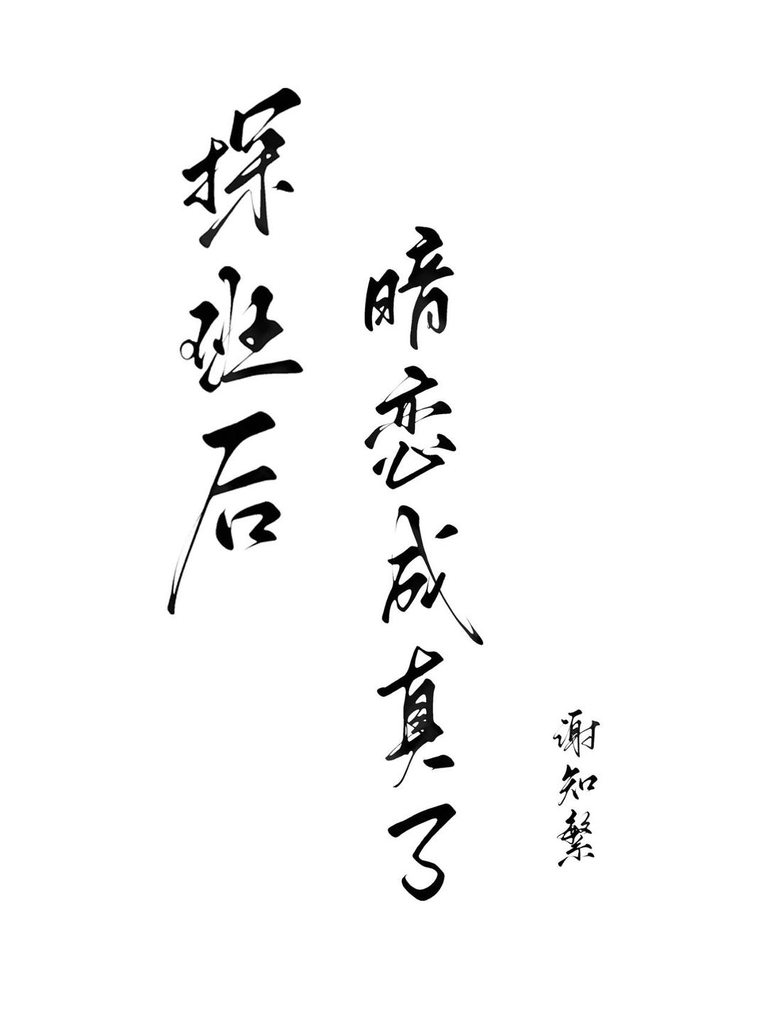 探班后，暗恋成真了