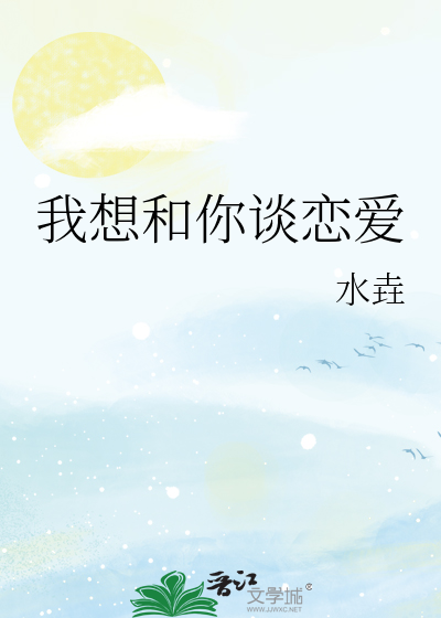 我想和你谈恋爱
