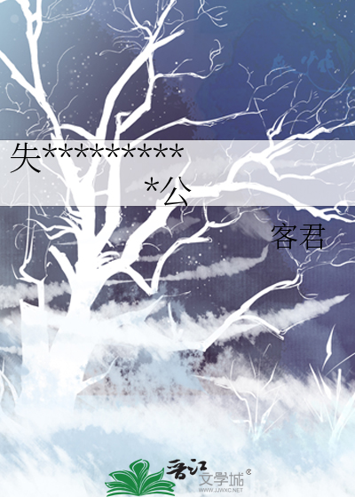 失**********公
