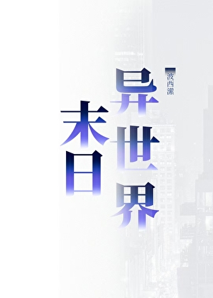 末日异世界