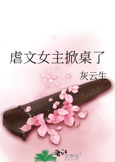 虐文女主掀桌了