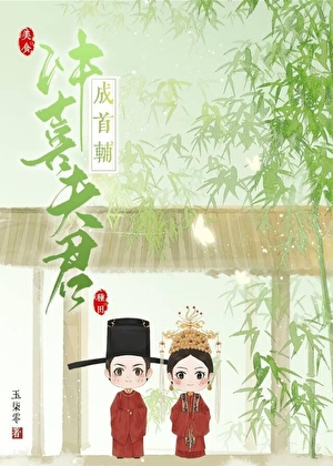 冲喜夫君成首辅（美食种田）