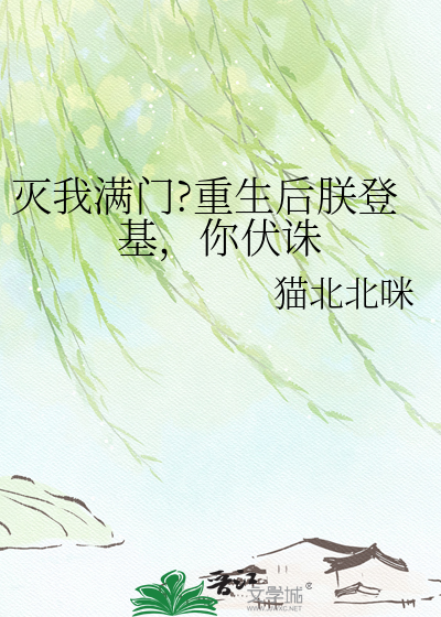 灭我满门?重生后朕登基，你伏诛