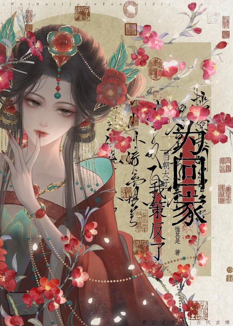 为回家我策反了当朝太子（多穿）