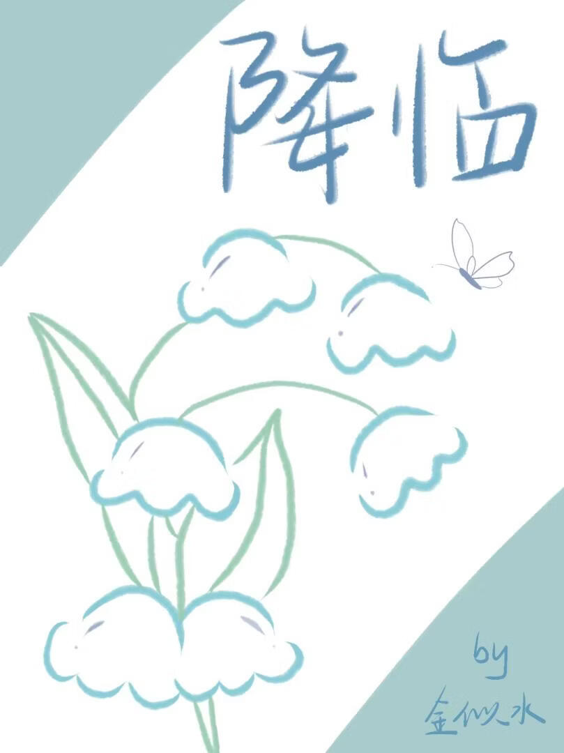 降临［破镜重圆］
