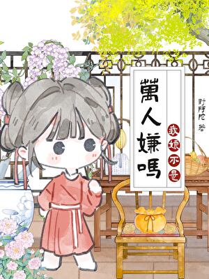 我娘不是万人嫌吗