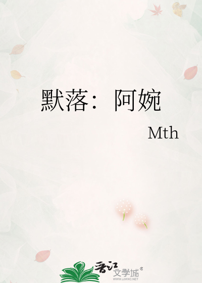 默落：阿婉