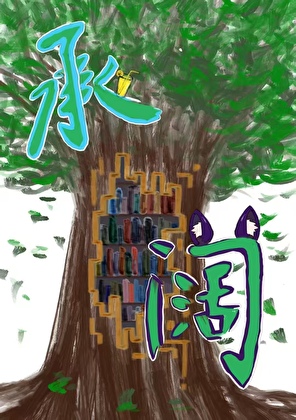承阔