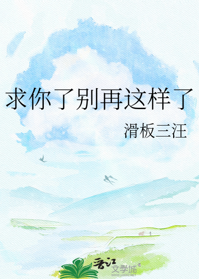 求你了别再这样了