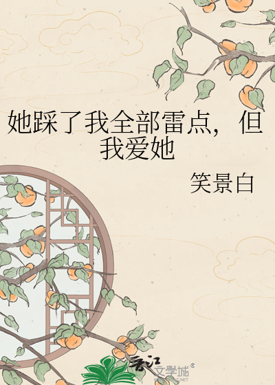 她踩了我全部雷点，但我爱她