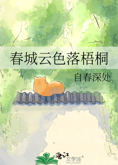 春城云色落梧桐