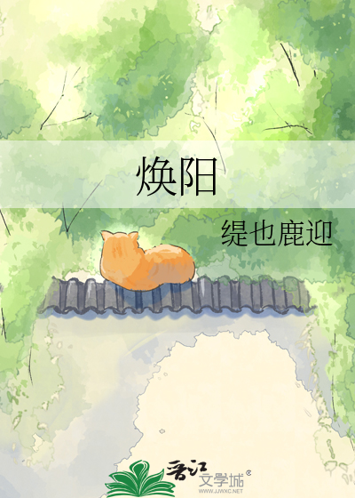 焕阳