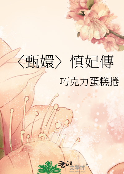 〈甄嬛〉慎妃傳