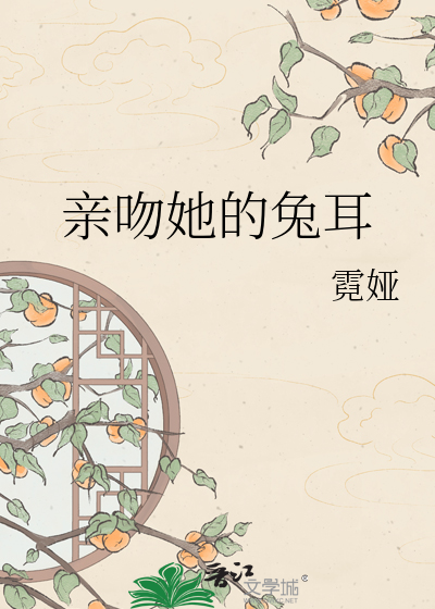 亲吻她的兔耳