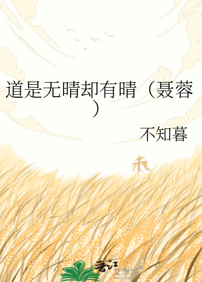 道是无晴却有晴（聂蓉）