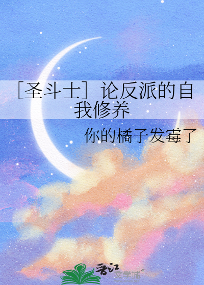 ［圣斗士］论反派的自我修养