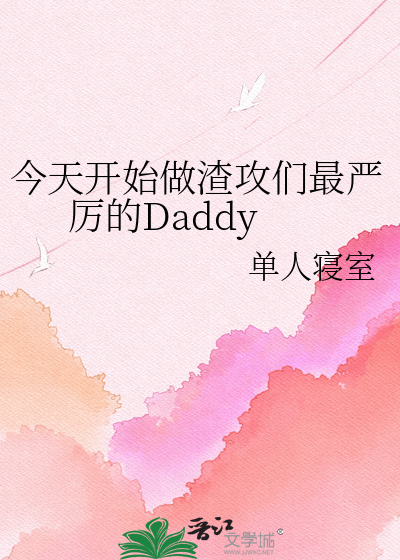 今天开始做渣攻们最严厉的Daddy