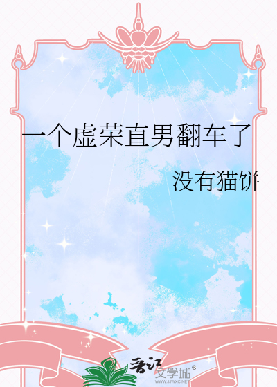 一个虚荣直男翻车了