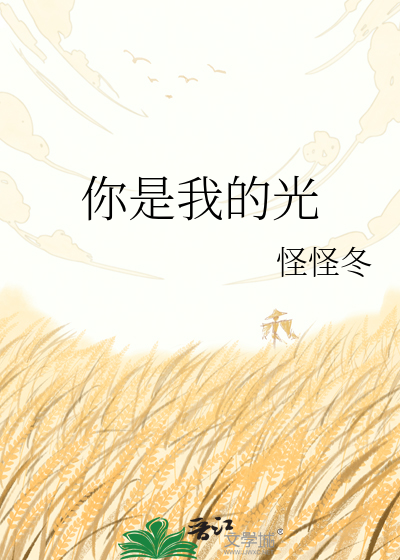 你是我的光