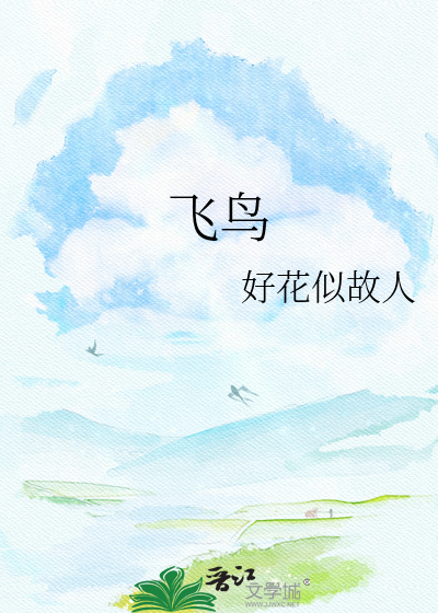 飞鸟
