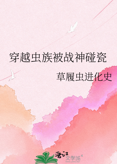 穿越虫族被战神碰瓷