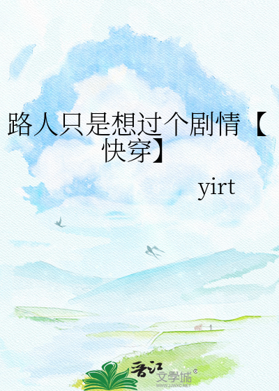路人只是想过个剧情【快穿】