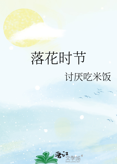 落花时节