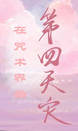 在咒术界当第四天灾