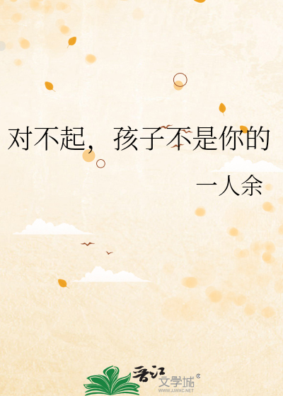 对不起，孩子不是你的