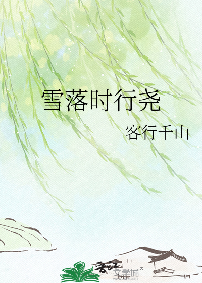 雪落时行尧