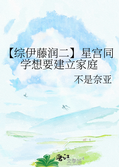 【综伊藤润二】星宫同学想要建立家庭