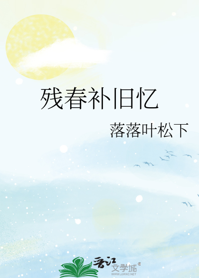 残春补旧忆